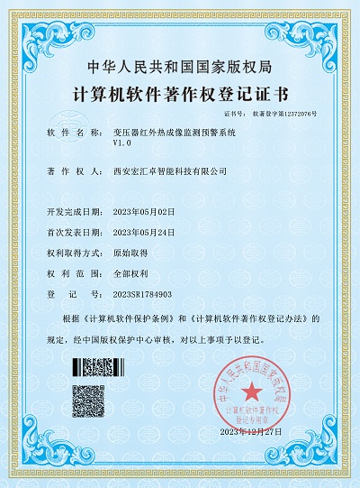 变压器监测预警-软件著作权登记证书
